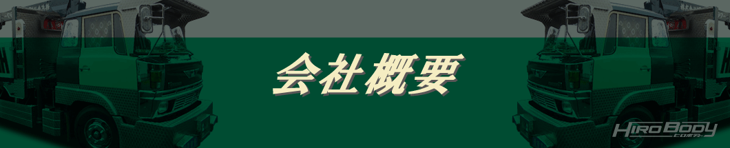 会社概要 [静岡県焼津市]